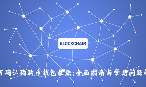 如何确认狗狗币钱包收款:全面指南与常见问题解析