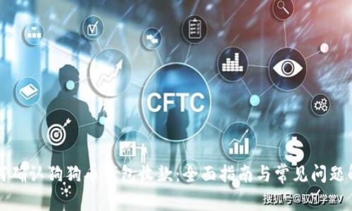 如何确认狗狗币钱包收款:全面指南与常见问题解析