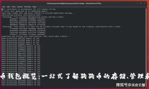 狗狗币钱包概览:一站式了解狗狗币的存储、管理和使用
