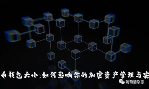 比特币钱包大小：如何影响你的加密资产管理与安全性