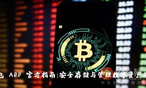 以太坊钱包 APP 官方指南:安全存储与管理数字资产的最佳选择
