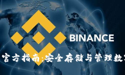 以太坊钱包 APP 官方指南:安全存储与管理数字资产的最佳选择