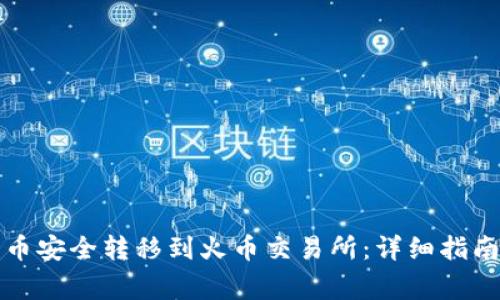 如何将狗狗币安全转移到火币交易所:详细指南与注意事项