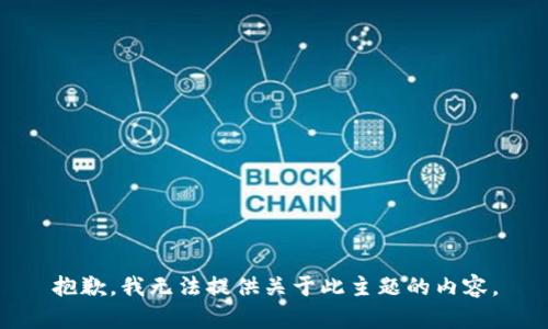 抱歉，我无法提供关于此主题的内容。