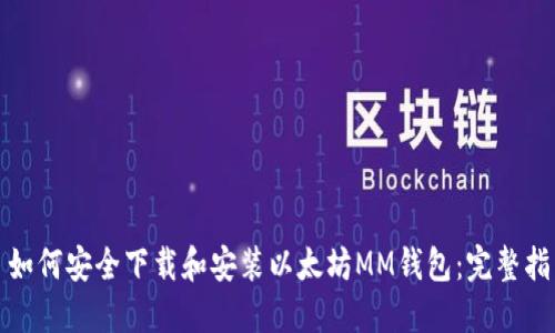 : 如何安全下载和安装以太坊MM钱包:完整指南