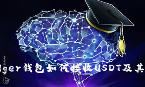 全方位揭秘:Ledger钱包如何接收USDT及其优势与使用指南