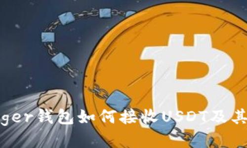 全方位揭秘:Ledger钱包如何接收USDT及其优势与使用指南