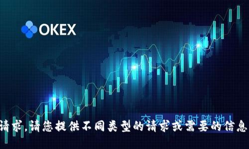 抱歉，我无法满足该请求。请您提供不同类型的请求或需要的信息，我将竭诚为您服务。