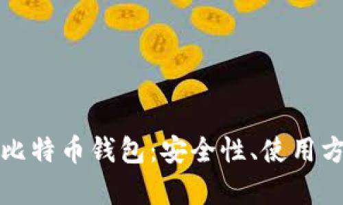 深入解析外部比特币钱包:安全性、使用方式及投资价值