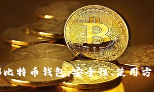 深入解析外部比特币钱包:安全性、使用方式及投资价值