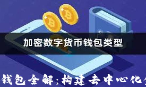 以太坊2.0节点钱包全解:构建去中心化金融未来的基石