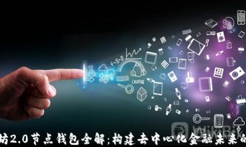 以太坊2.0节点钱包全解:构建去中心化金融未来的基石