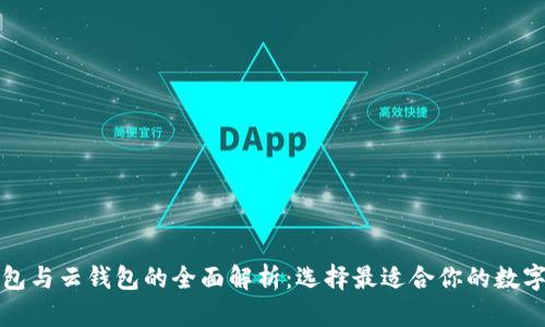比特币本地钱包与云钱包的全面解析:选择最适合你的数字资产存储方案