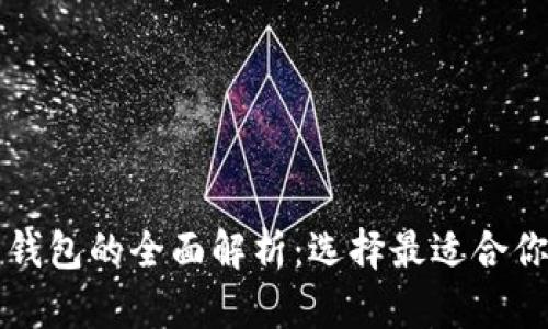 比特币本地钱包与云钱包的全面解析:选择最适合你的数字资产存储方案