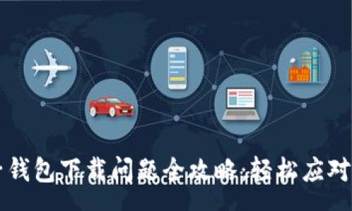 :
解决狗狗币(Dogecoin)电子钱包下载问题全攻略:轻松应对下载失败的原因与解决方案