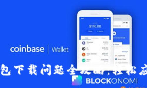 :
解决狗狗币(Dogecoin)电子钱包下载问题全攻略:轻松应对下载失败的原因与解决方案