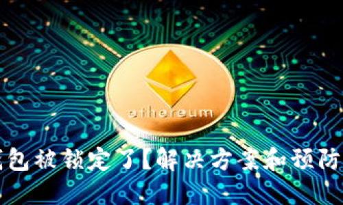 比特币钱包被锁定了?解决方案和预防措施详解