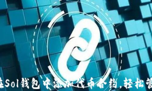 一步步教你如何在Sol钱包中添加代币合约,轻松管理你的数字资产!