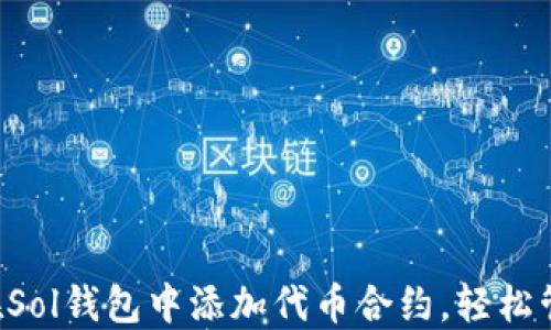 一步步教你如何在Sol钱包中添加代币合约,轻松管理你的数字资产!
