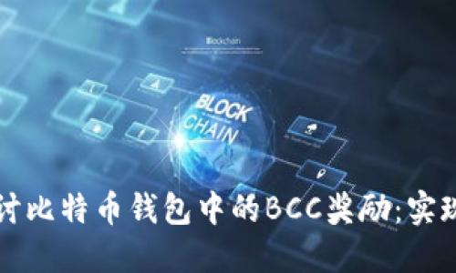 深入探讨比特币钱包中的BCC奖励:实现与挑战