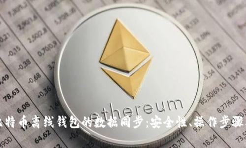 全面解析比特币离线钱包的数据同步:安全性、操作步骤及常见问题
