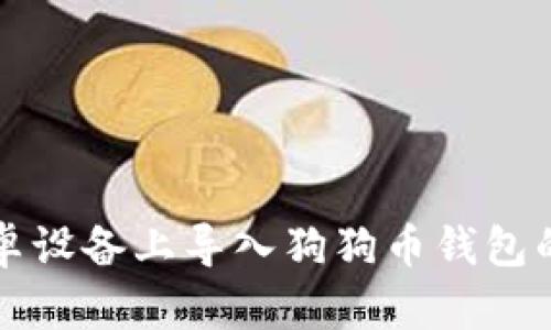 如何在安卓设备上导入狗狗币钱包的详细指南