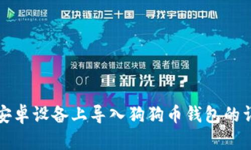 如何在安卓设备上导入狗狗币钱包的详细指南
