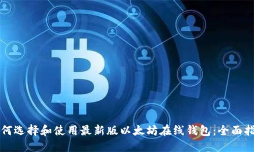 如何选择和使用最新版以太坊在线钱包:全面指南