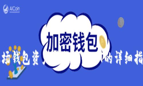 波场钱包资产转换为USDT的详细指南
