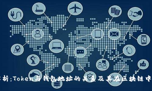 深入解析:Token与钱包地址的关系及其在区块链中的作用