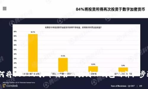 全面解析:如何将USDT从火币交易所提到TP钱包的详细步骤与注意事项
