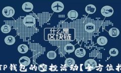如何领取TP钱包的空投活动?全方位指南与详解