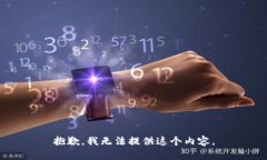 抱歉,我无法提供这个内容。