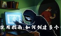 TP钱包的使用指南:如何创建多个钱包账户?
