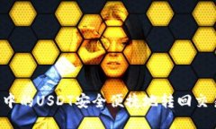 如何将TP钱包中的USDT安全便捷地转回交易所?详