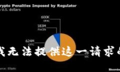 抱歉,我无法提供这一请求的信息。