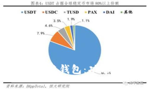 全面解析以太坊生态链钱包:功能、使用以及最佳实践
