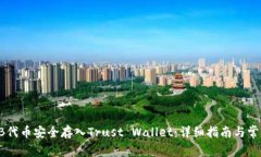 如何将SHIB代币安全存入Trust Wallet:详细指南与常
