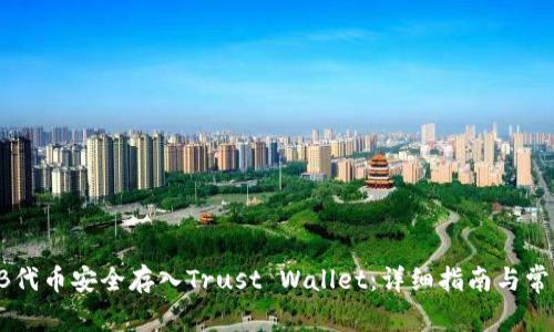 如何将SHIB代币安全存入Trust Wallet：详细指南与常见问题解答
