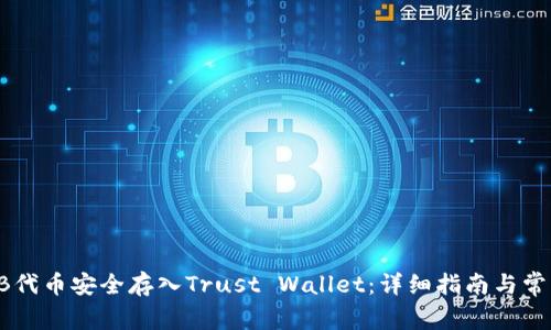 如何将SHIB代币安全存入Trust Wallet：详细指南与常见问题解答
