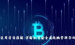 比特币钱包使用方法图解:详解如何安全有效地