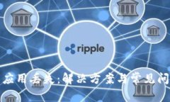 TP钱包应用丢失:解决方案与常见问题详解