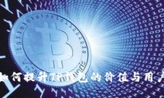 MNC如何提升TP钱包的价值与用户体验