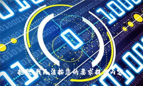 抱歉，我无法按您的要求提供内容。