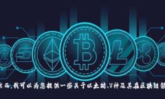 抱歉,我无法提供V神(Vitalik Buterin)或任何其他