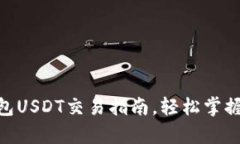全面解析:够宝钱包USDT交易指南,轻松掌握数字