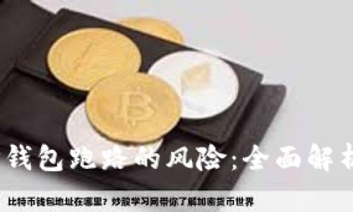 如何应对TP钱包跑路的风险:全面解析与预防措施
