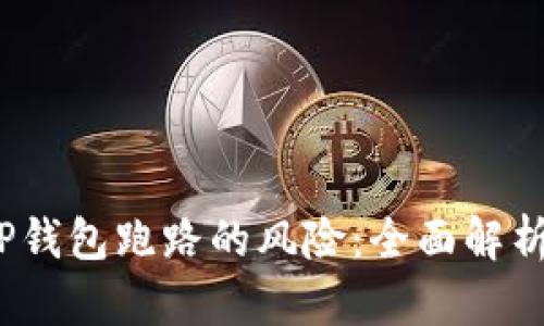 如何应对TP钱包跑路的风险:全面解析与预防措施