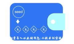 如何高效批量导入以太坊钱包:从技术到实操的
