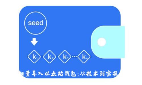如何高效批量导入以太坊钱包:从技术到实操的全面指南